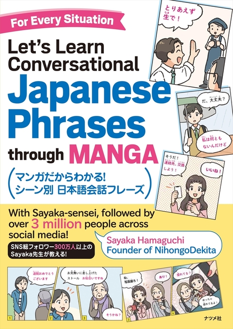 マンガだからわかる！シーン別 日本語会話フレーズ