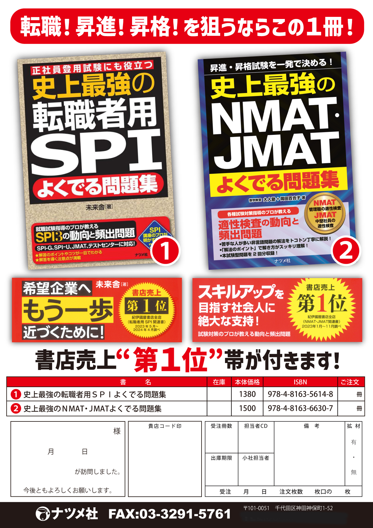 書店売上第1位！『転職者用SPI』　『NMAT・JMAT』 注文書