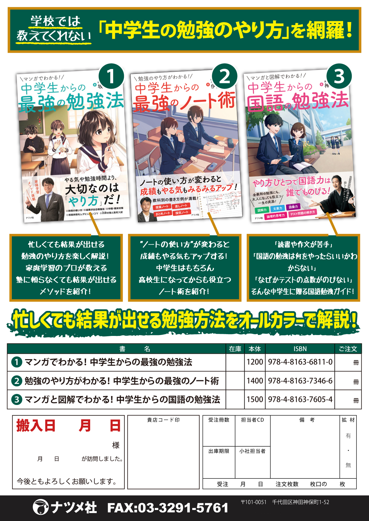 【新学期に向けて！】 忙しくても結果が出せる中学生の勉強方法フェア 注文書