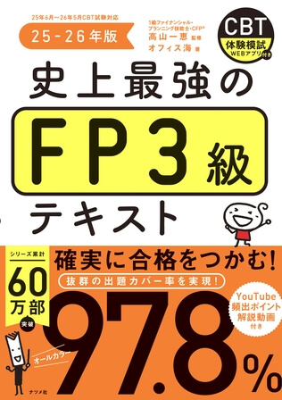 史上最強のFP3級テキスト25-26年版