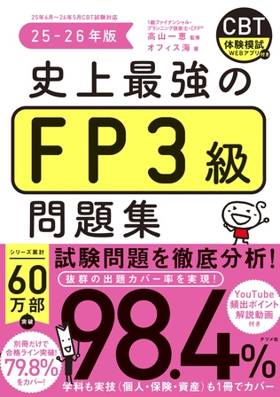 史上最強のFP3級問題集25-26年版