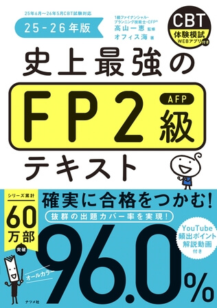 史上最強のFP2級AFPテキスト25-26年版