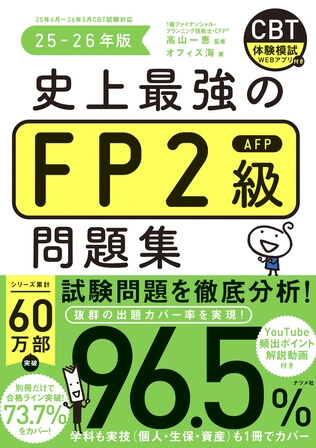 史上最強のFP2級AFP問題集25-26年版