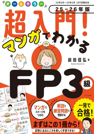 オールカラー 超入門！マンガでわかるFP3級 25-26年版