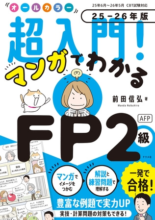 オールカラー 超入門！マンガでわかるFP2級AFP 25-26年版