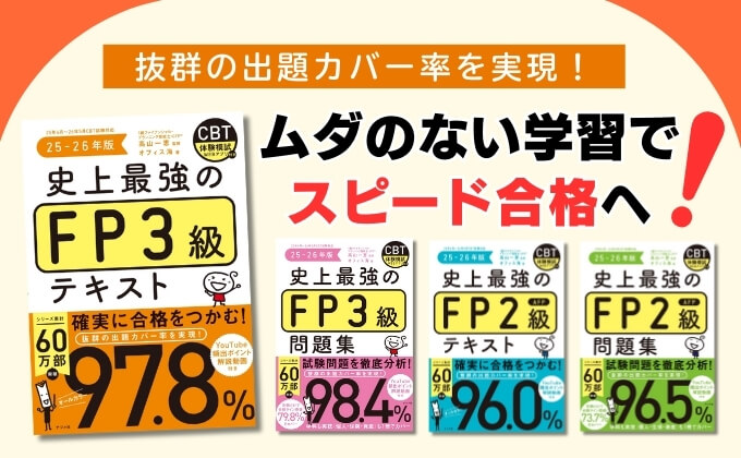 抜群の出題カバー率を実現！ムダのない学習でスピード合格へ！