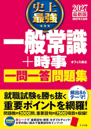 史上最強一般常識
