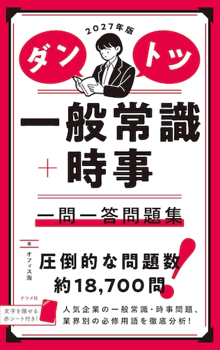 ダントツ一般常識