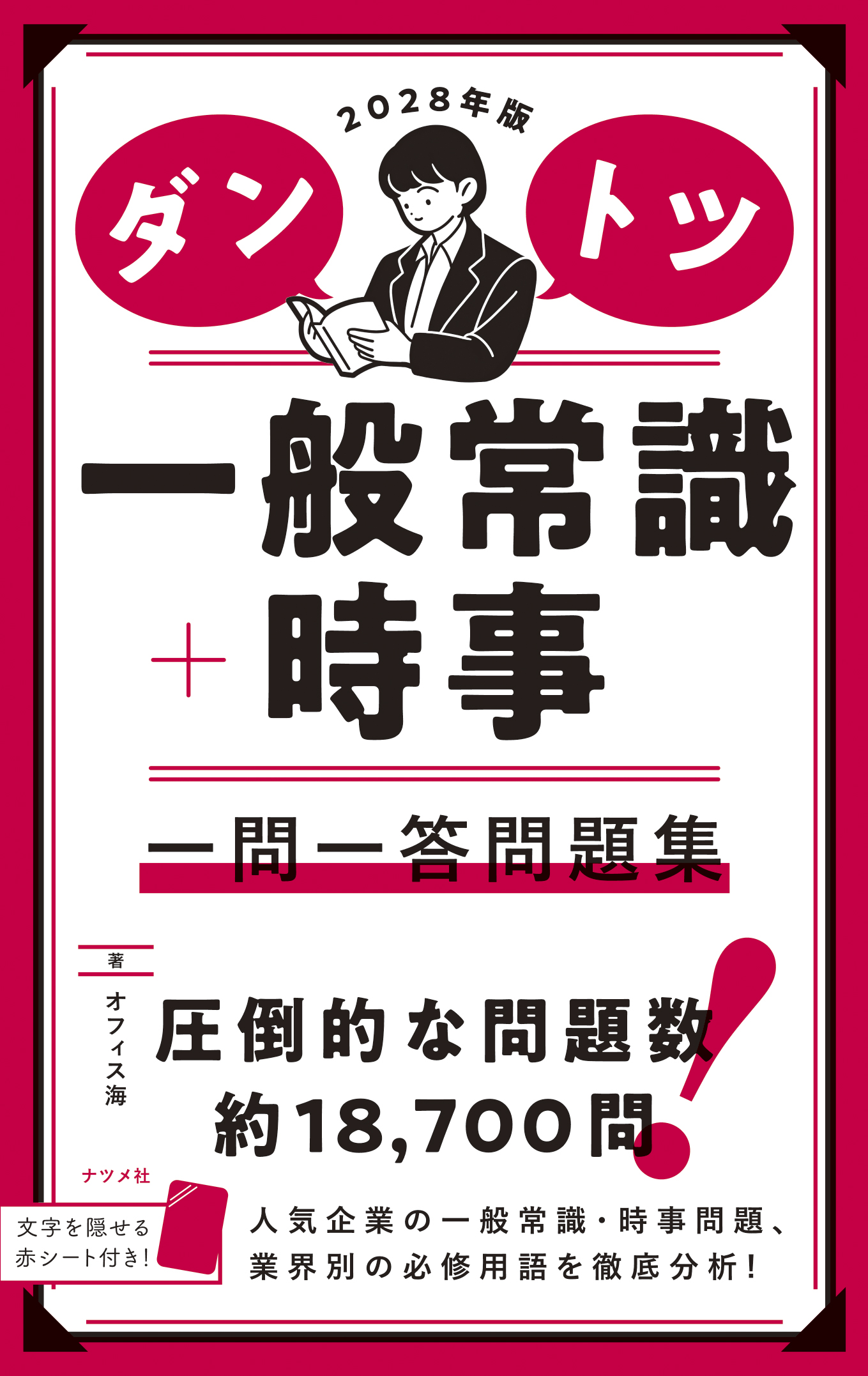 ダントツ一般常識