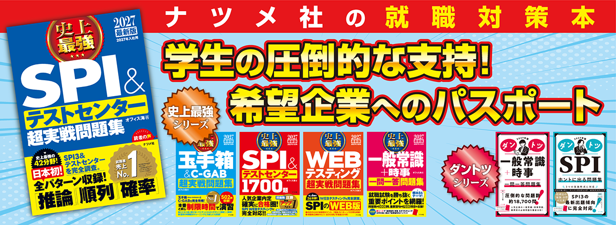 学生の圧倒的な支持！希望企業へのパスポート