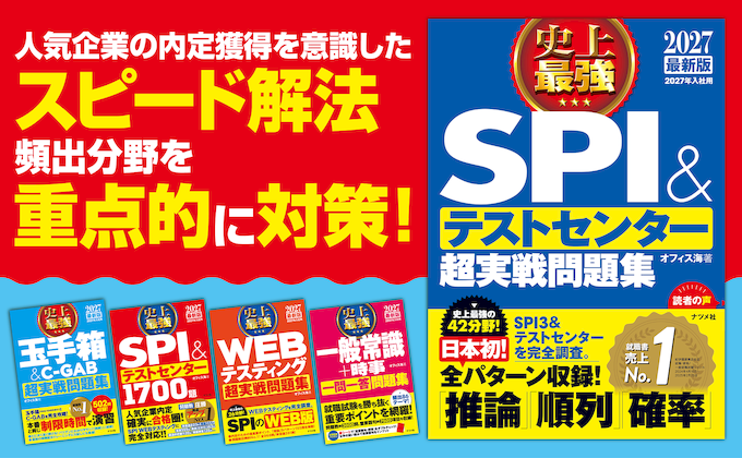 人気企業の内定獲得を意識したスピード解法　頻出分野を重点的に対策！
