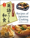 カラー版　英語でつくる和食の表紙