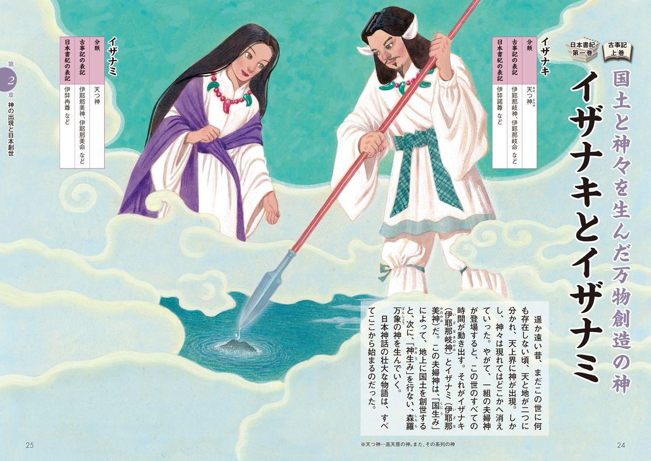 史上最強カラー図解 古事記 日本書紀のすべてがわかる本 ナツメ社