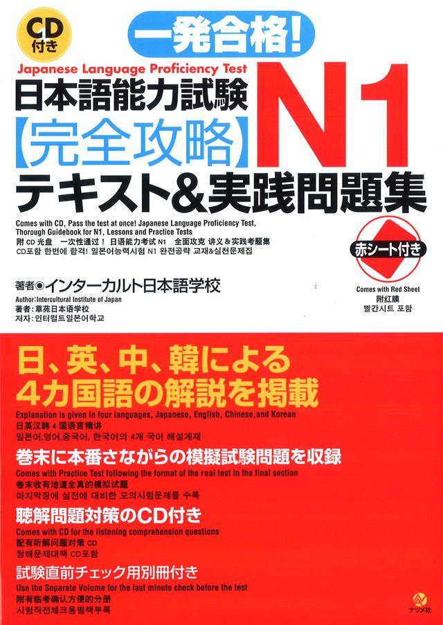 CD付き一発合格!日本語能力試験N1完全攻略テキスト＆実践問題集   ナツメ社