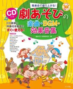 CD付き 劇あそびの楽曲・BGM・効果音集の表紙