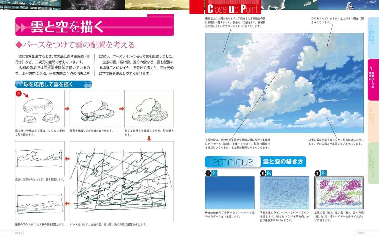 デジタル作画法 アニメで見た空と雲のある風景の描き方 ナツメ社