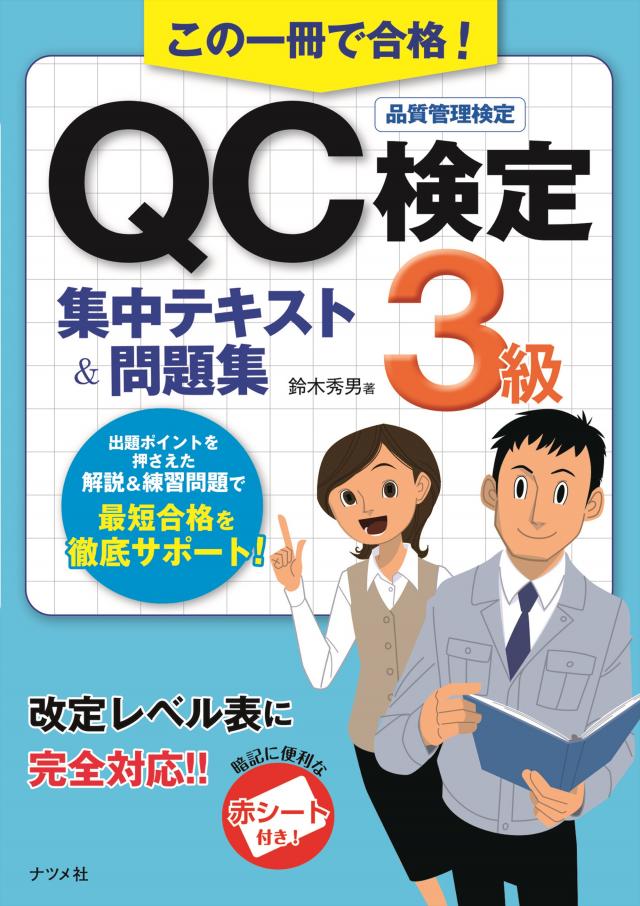この一冊で合格 Qc検定3級集中テキスト 問題集 ナツメ社