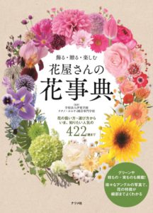 飾る・贈る・楽しむ　花屋さんの花事典の表紙