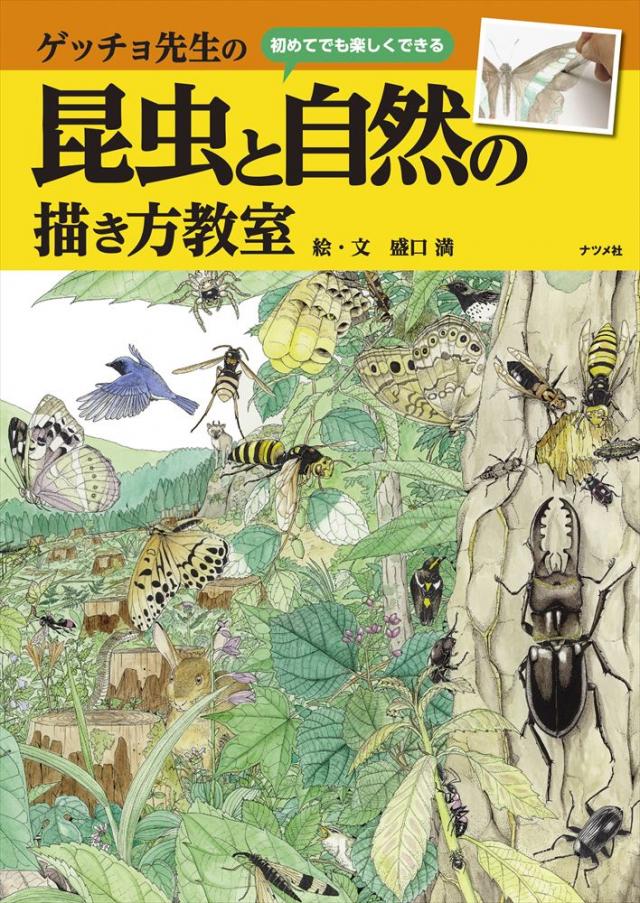 ゲッチョ先生の昆虫と自然の描き方教室 ナツメ社