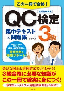 この一冊で合格！QC検定3級集中テキスト＆問題集の表紙