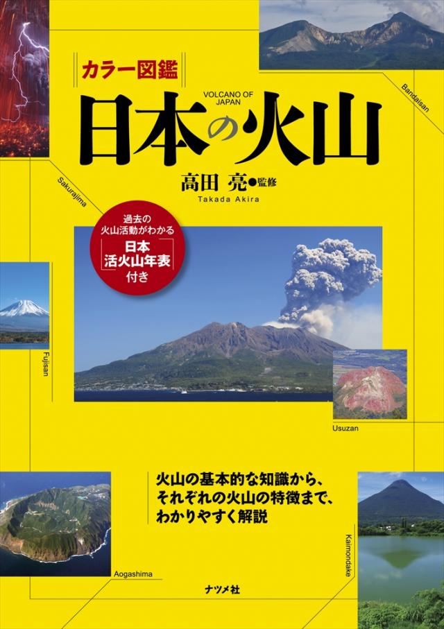 カラー図鑑 日本の火山 | ナツメ社