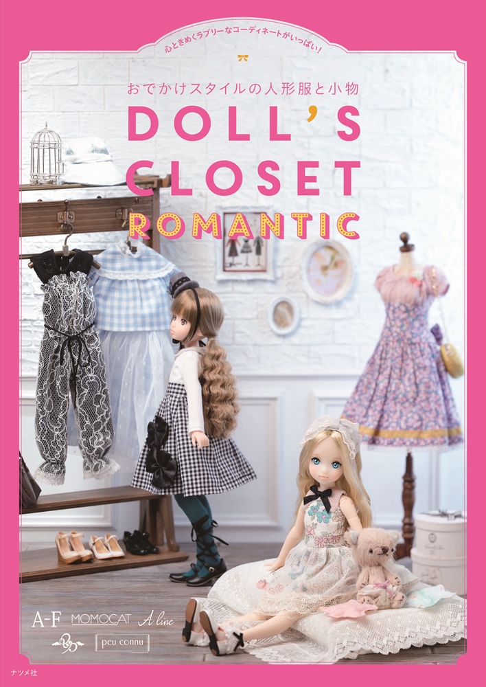 おでかけスタイルの人形服と小物 Doll S Closet Romantic ナツメ社