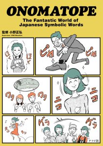 ONOMATOPE　 The Fantastic World of Japanese Symbolic Wordsの表紙