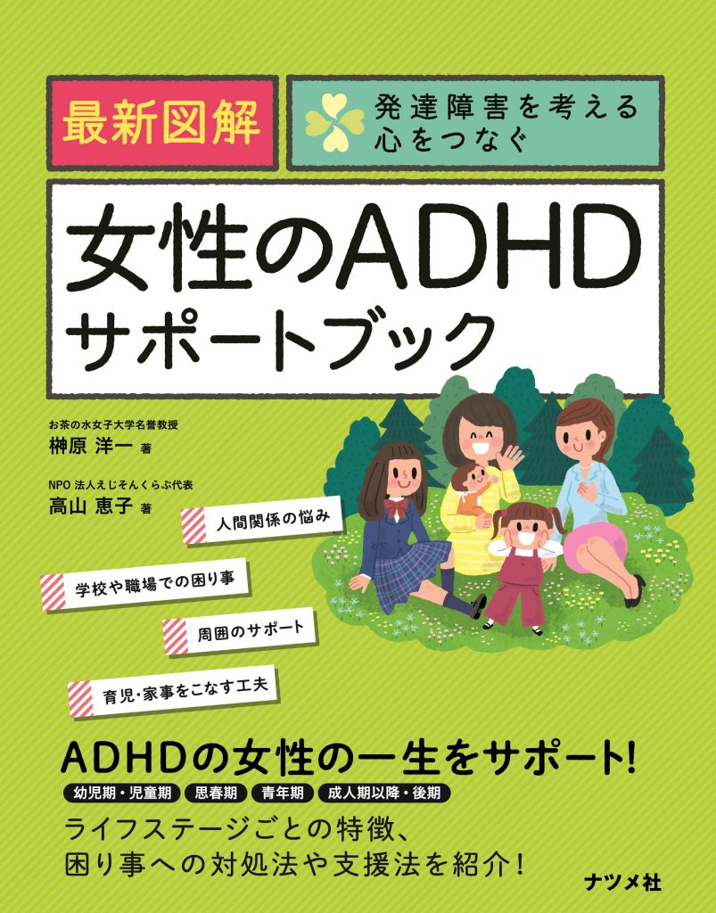 最新図解 女性のADHDサポートブック | ナツメ社