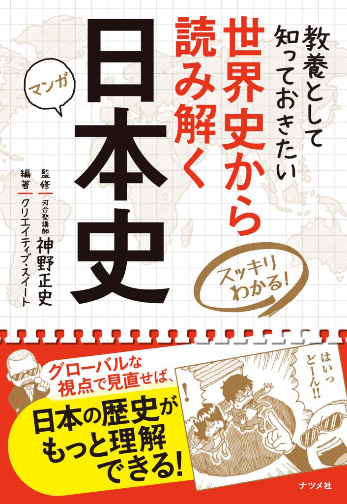 世界史から読み解く日本史 | ナツメ社