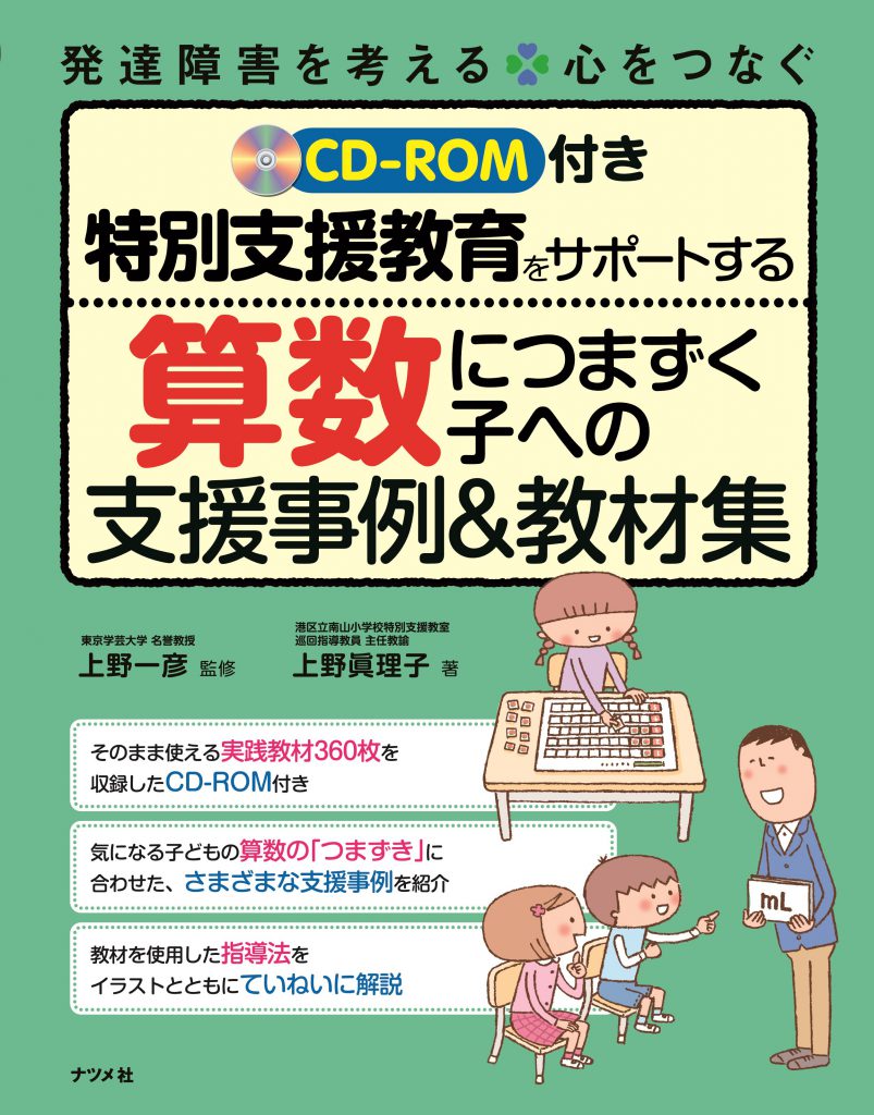 CD-ROM付き 特別支援教育をサポートする 算数につまずく子への支援事例 