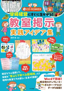 CD-ROM付き　学級経営にすぐに生かせる！　教室掲示 実践アイデア集の表紙