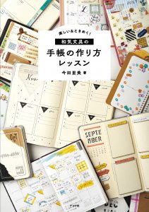 楽しい＆ときめく！和気文具の手帳の作り方レッスンの表紙