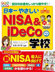 オールカラー　日本一やさしいNISA＆iDeCoの学校の表紙