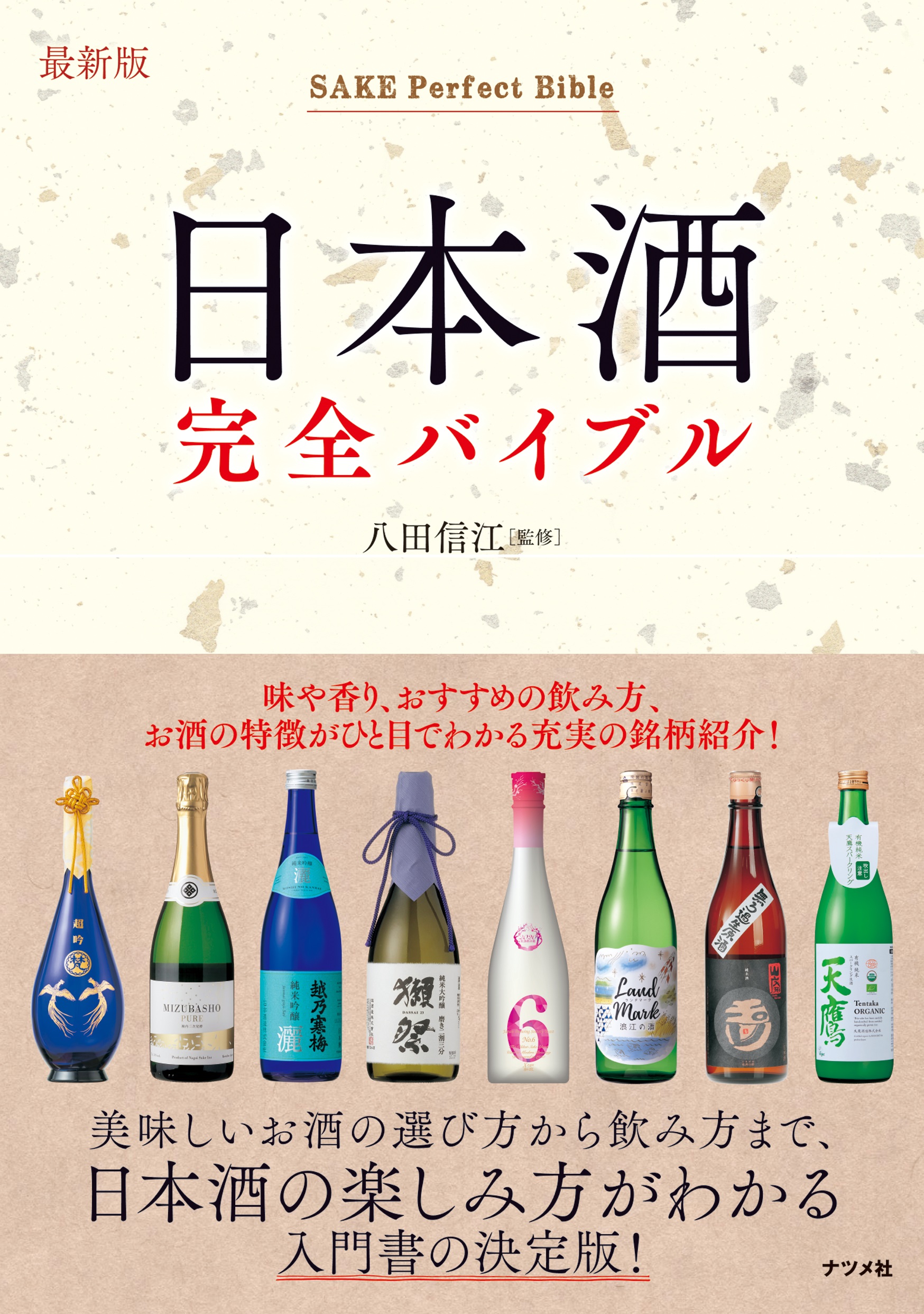 最新版　日本酒完全バイブルの表紙
