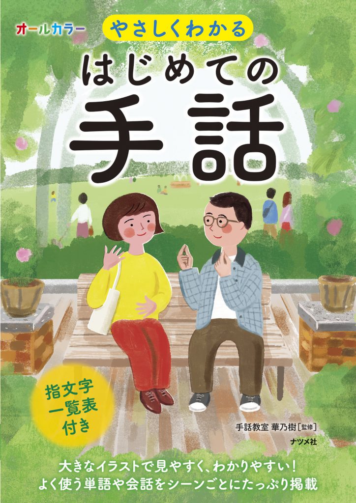 180円 【再入荷！】 はじめての手話 初歩からやさしく学べる手話の本