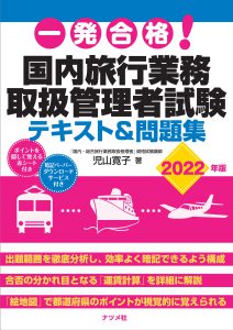 一発合格!　国内旅行業務取扱管理者試験テキスト＆問題集 2022年版の表紙