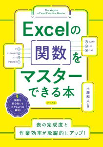 Excelの関数をマスターできる本の表紙