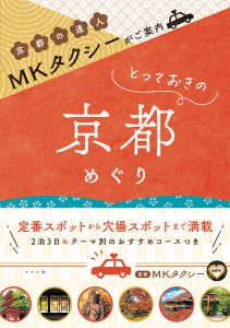 MKタクシーがご案内 とっておきの京都めぐりの表紙