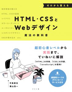 ゼロから覚えるHTML・CSSとWebデザイン魔法の教科書の表紙
