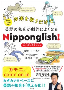 洋楽を歌うだけで英語の発音が劇的によくなる<br>Nipponglish!　ニッポングリッシュの表紙