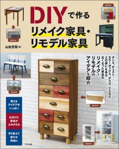 DIYで作るリメイク家具・リモデル家具の表紙