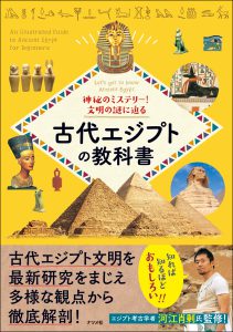 神秘のミステリー！文明の謎に迫る 古代エジプトの教科書の表紙