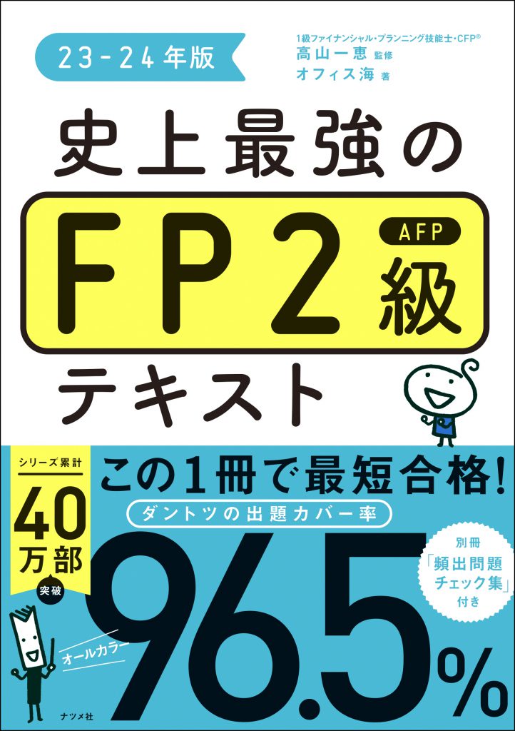 史上最強のFP2級AFPテキスト 23-24年版 | ナツメ社