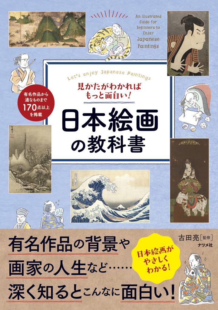見かたがわかればもっと面白い！日本絵画の教科書 | ナツメ社