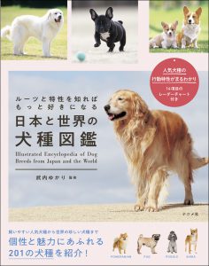 ルーツと特性を知ればもっと好きになる<br>日本と世界の犬種図鑑の表紙