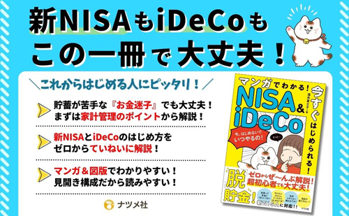 NISA&iDeCo