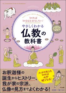 知れば知るほどおもしろい！<br>やさしくわかる仏教の教科書の表紙